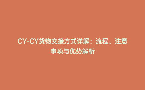 CY-CY貨物交接方式詳解：流程、注意事項與優勢解析
