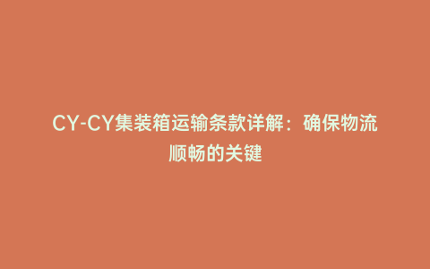 CY-CY集裝箱運輸條款詳解:確保物流順暢的關鍵