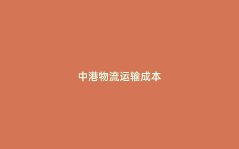中港物流運輸成本