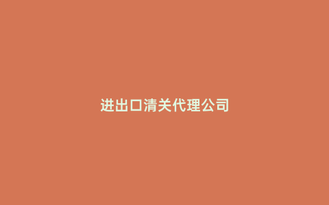 進出口清關代理公司