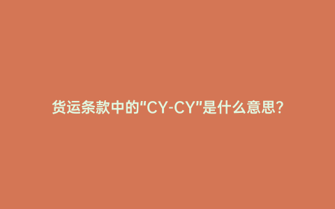 貨運(yùn)條款中的“CY-CY”是什么意思?