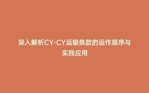 深入解析CY-CY運輸條款的運作順序與實踐應用