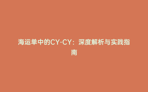 海運(yùn)單中的CY-CY:深度解析與實(shí)踐指南