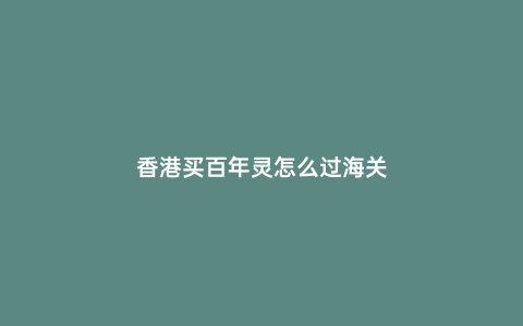 香港買(mǎi)百年靈怎么過(guò)海關(guān)