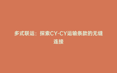 多式聯運:探索CY-CY運輸條款的無縫連接