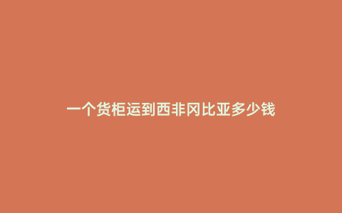 一個貨柜運到西非岡比亞多少錢