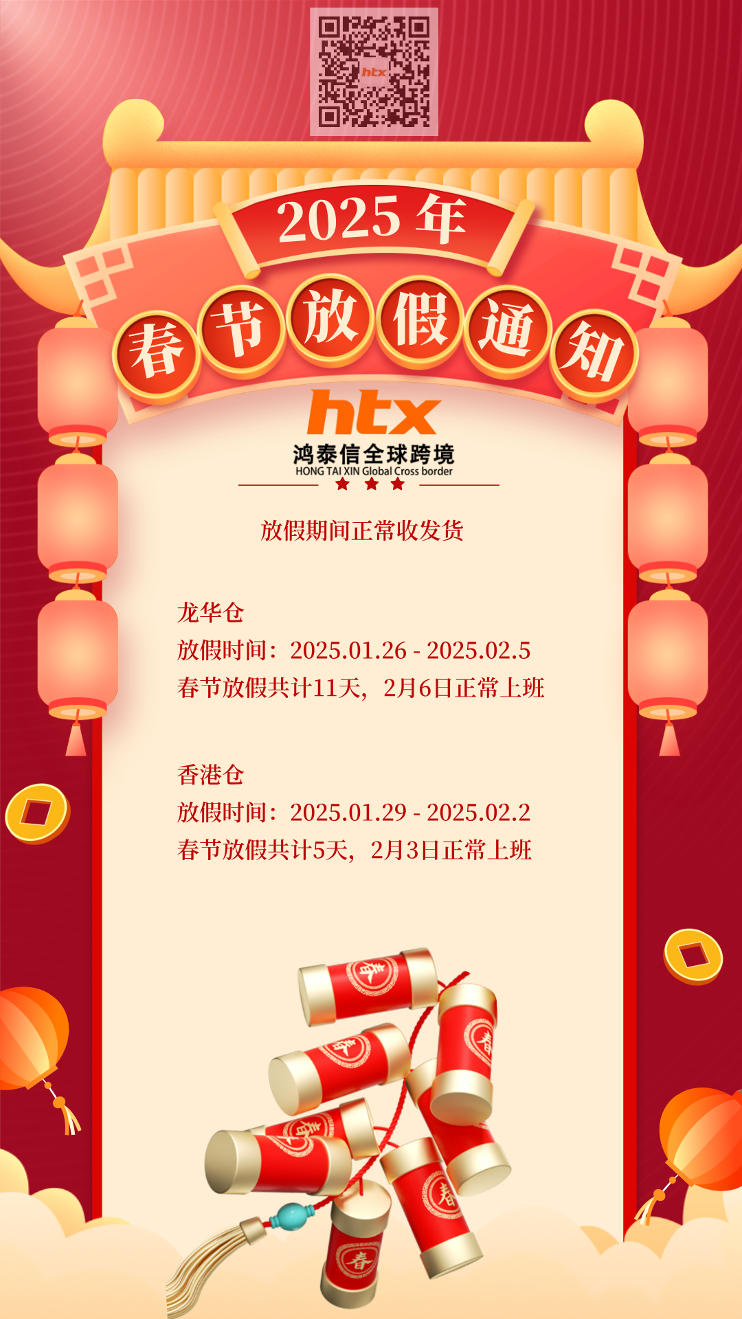鴻泰信2025年春節放假通知