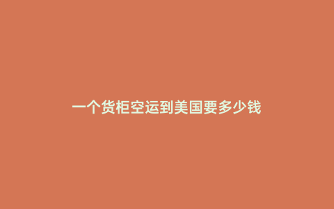 一個貨柜空運到美國要多少錢