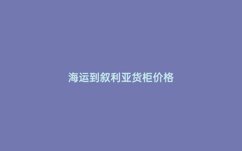 海運到敘利亞貨柜價格