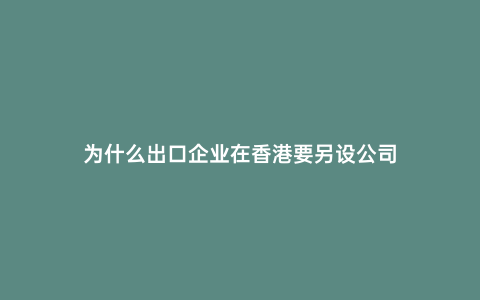 為什么出口企業(yè)在香港要另設(shè)公司