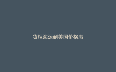 貨柜海運到美國價格表