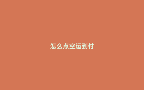 怎么點(diǎn)空運(yùn)到付